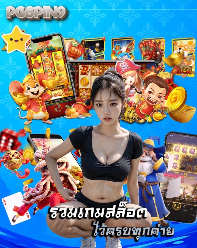 pgspin9 สล็อต