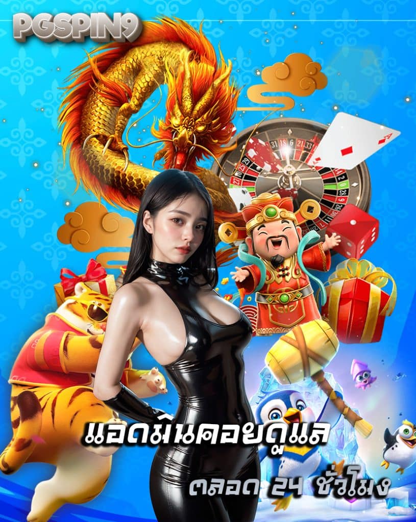 pgspin9 เครดิตฟรี
